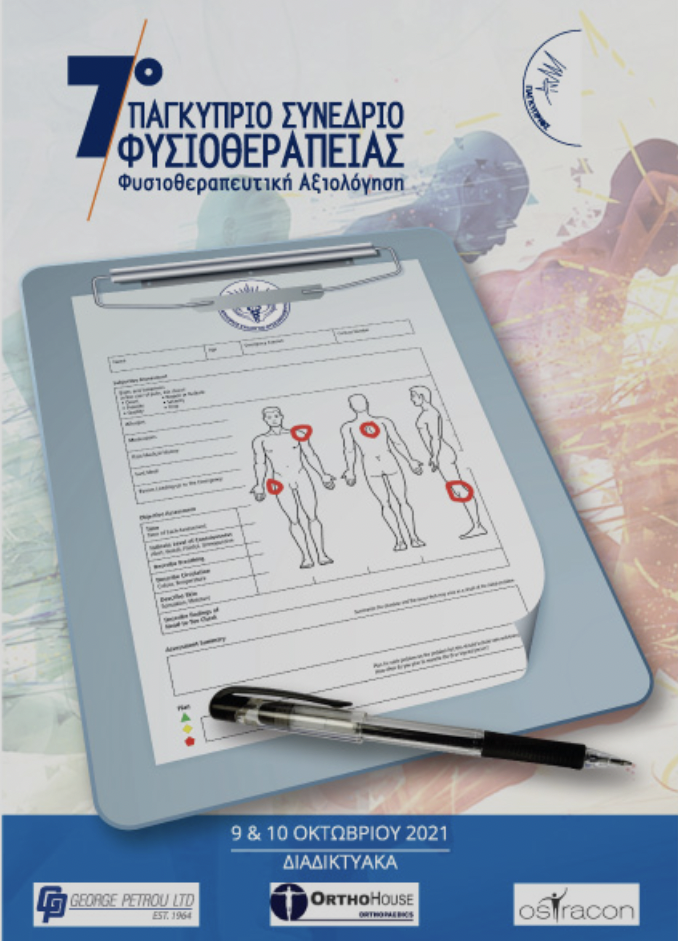 7ο Παγκυπριο Συνεδριο Φυσικοθεραπειας